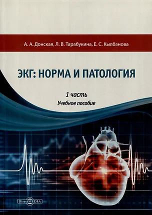 Книга ЭКГ: норма и патология. В 2 частях. 1 часть. Учебное пособие (Ариадна Донская, Любовь Тарабукина, Елена Кылбанова)