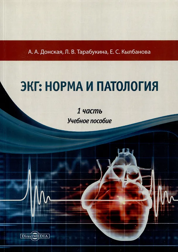 Книга ЭКГ: норма и патология. В 2 частях. 1 часть. Учебное пособие (Ариадна Донская, Любовь Тарабукина, Елена Кылбанова) — 1