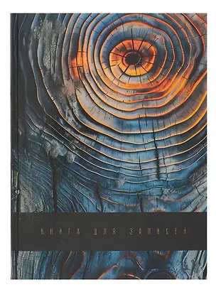 Книга для записей А4 100л кл. "Древо жизни" 7БЦ, глянц.лам, офсет 3066375