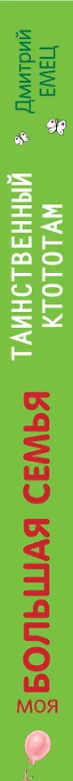 Книга Таинственный Ктототам (белое оформление) (Дмитрий Емец) — 3