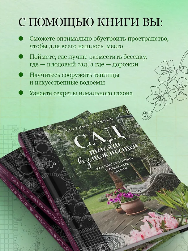 Книга Сад тысячи возможностей. Как благоустроить и озеленить участок (Евгений Ергенов) — 8