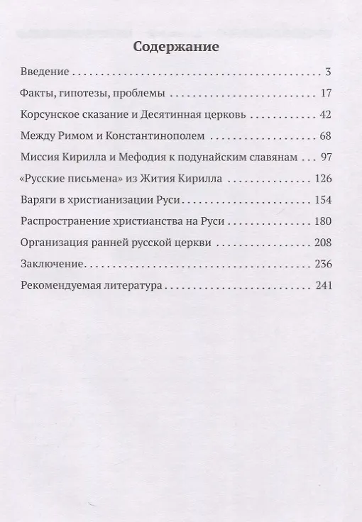 Книга Падение Перуна. Становление христианства на Руси (Аполлон Кузьмин) — 3