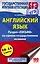 ЕГЭ. Английский язык. Раздел «Письмо» на едином государственном экзамене — 2602212 — 1