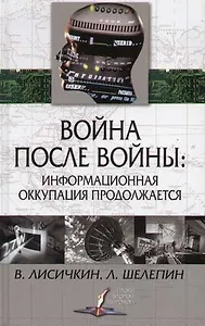 Война после войны: Информационная оккупация продолжается