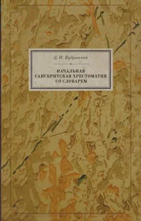 Начальная санскритская хрестоматия со словарем (BiblSanscrit) Кудрявский — 2675792 — 1