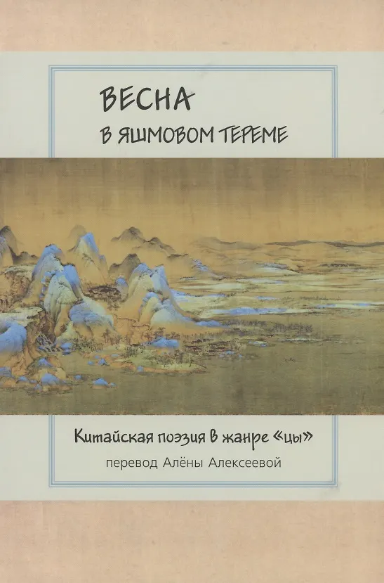 Книга Весна в яшмовом тереме: Китайская поэзия в жанре "цы" () — 1