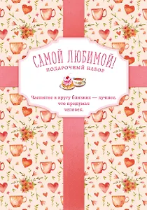 Самой любимой! Подарочный набор (комплект из 3 книг в футляре)