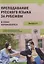 Преподавание русского языка за рубежом в эпоху коронавируса: международный сборник научно-методических статей — 3081266 — 1
