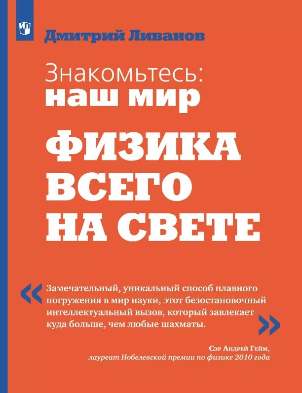 

Знакомьтесь: наш мир. Физика всего на свете. Учебное пособие