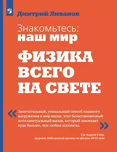 Знакомьтесь: наш мир. Физика всего на свете. Учебное пособие
