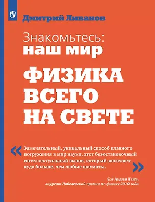Книга Знакомьтесь: наш мир. Физика всего на свете. Учебное пособие (Дмитрий Ливанов)