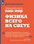 Знакомьтесь: наш мир. Физика всего на свете. Учебное пособие — 3099716 — 1