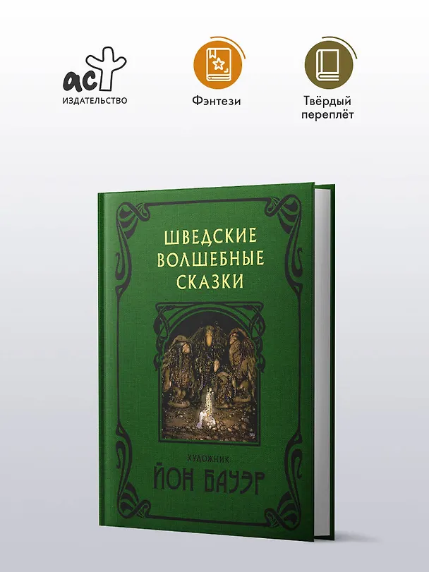 Книга Шведские волшебные сказки (Эльза Бесков, Анна Валенберг) — 5