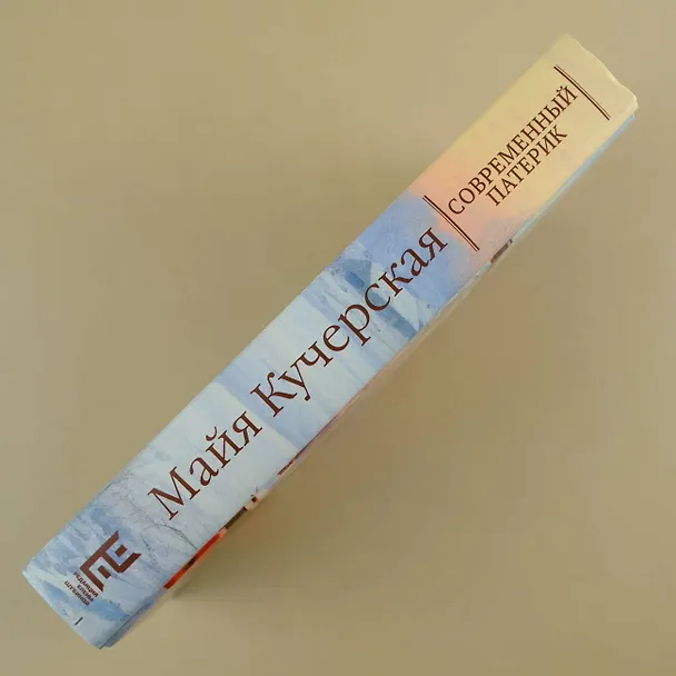 Книга Современный патерик (Майя Кучерская) — 8