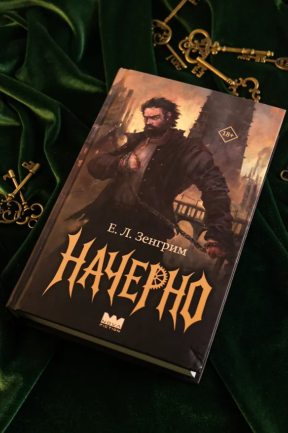 Книга Начерно (Е. Зенгрим) — 9