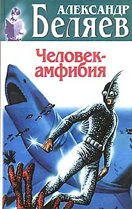 Человек-амфибия
