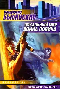 Локальный мир воина Ловича (мЗЛ)