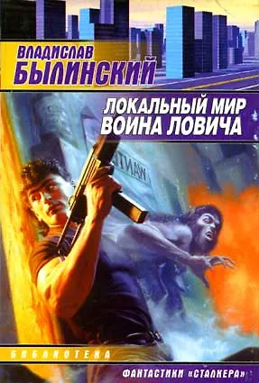 Книга Локальный мир воина Ловича (мЗЛ) ()