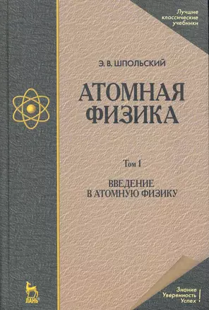 Атомная физика. Том 1. Введение в атомную физику. Учебник. 8-е издание — 2258075 — 1