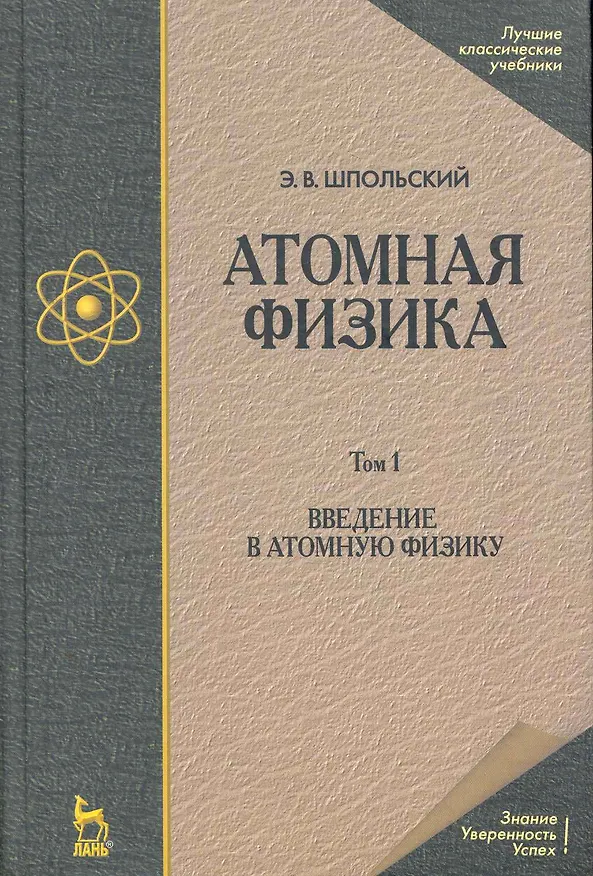 Книга Атомная физика. Том 1. Введение в атомную физику. Учебник. 8-е издание () — 1