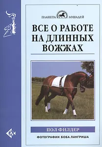Все о работе на длинных вожжах