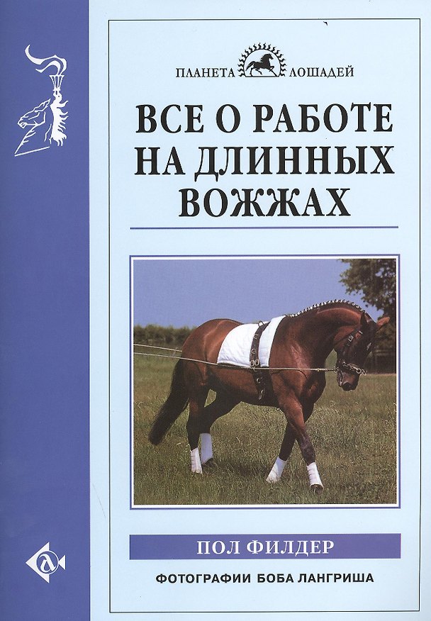 Книга Все о работе на длинных вожжах (Пол Филдер) — 1