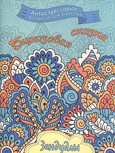 Бирюзовая сказка, Раскраска для взрослых