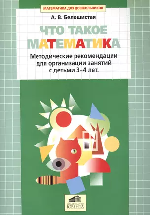 Что такое математика. Методические рекомендации для организации занятий с детьми 3-4 лет — 2576599 — 1