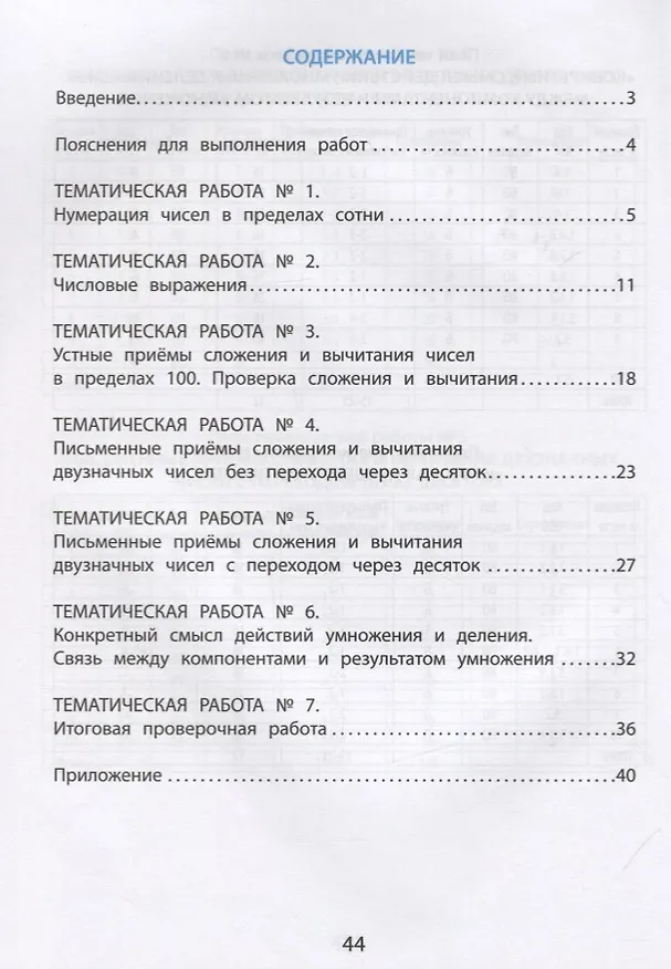 Книга Математика. 2 класс. Тематические проверочные работы. Учебное пособие (Елена Волкова) — 2