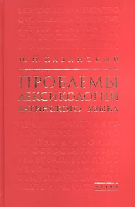 Проблемы лексикологии латинского языка