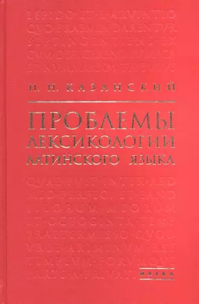 Проблемы лексикологии латинского языка — 2974367 — 1