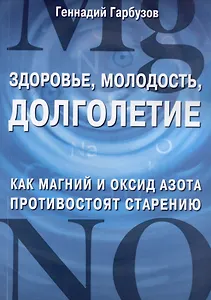 Здоровье, молодость, долголетие. Как магний и оксид азота противостоят старению