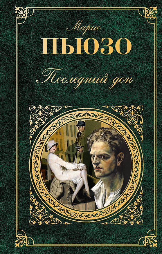 Книга Последний дон (Марио Пьюзо) — 1