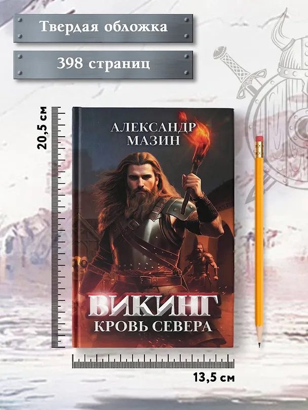 Книга Викинг: кровь Севера (Александр Мазин) — 8
