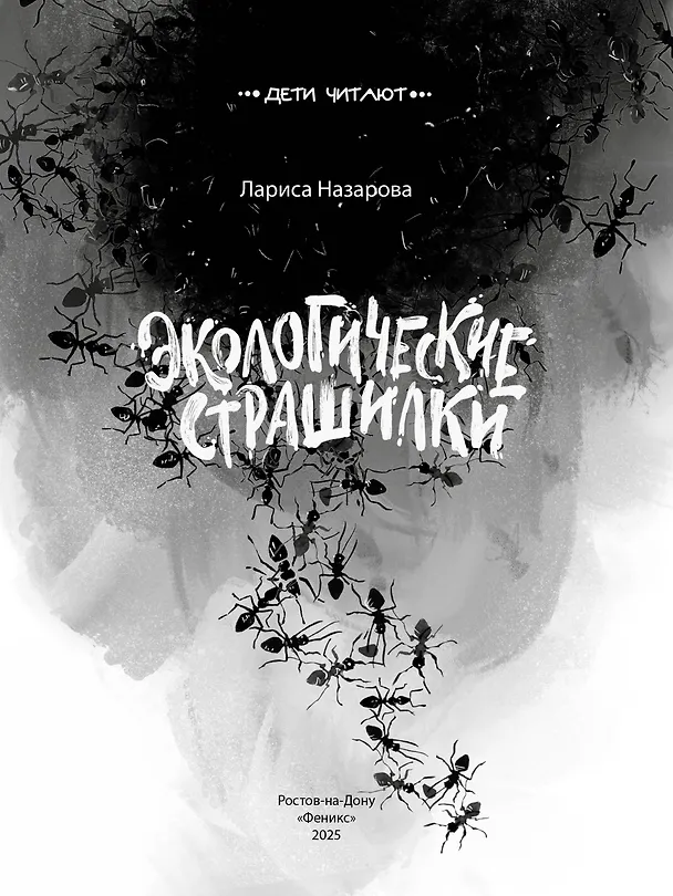 Книга Экологические страшилки (Лариса Назарова) — 2