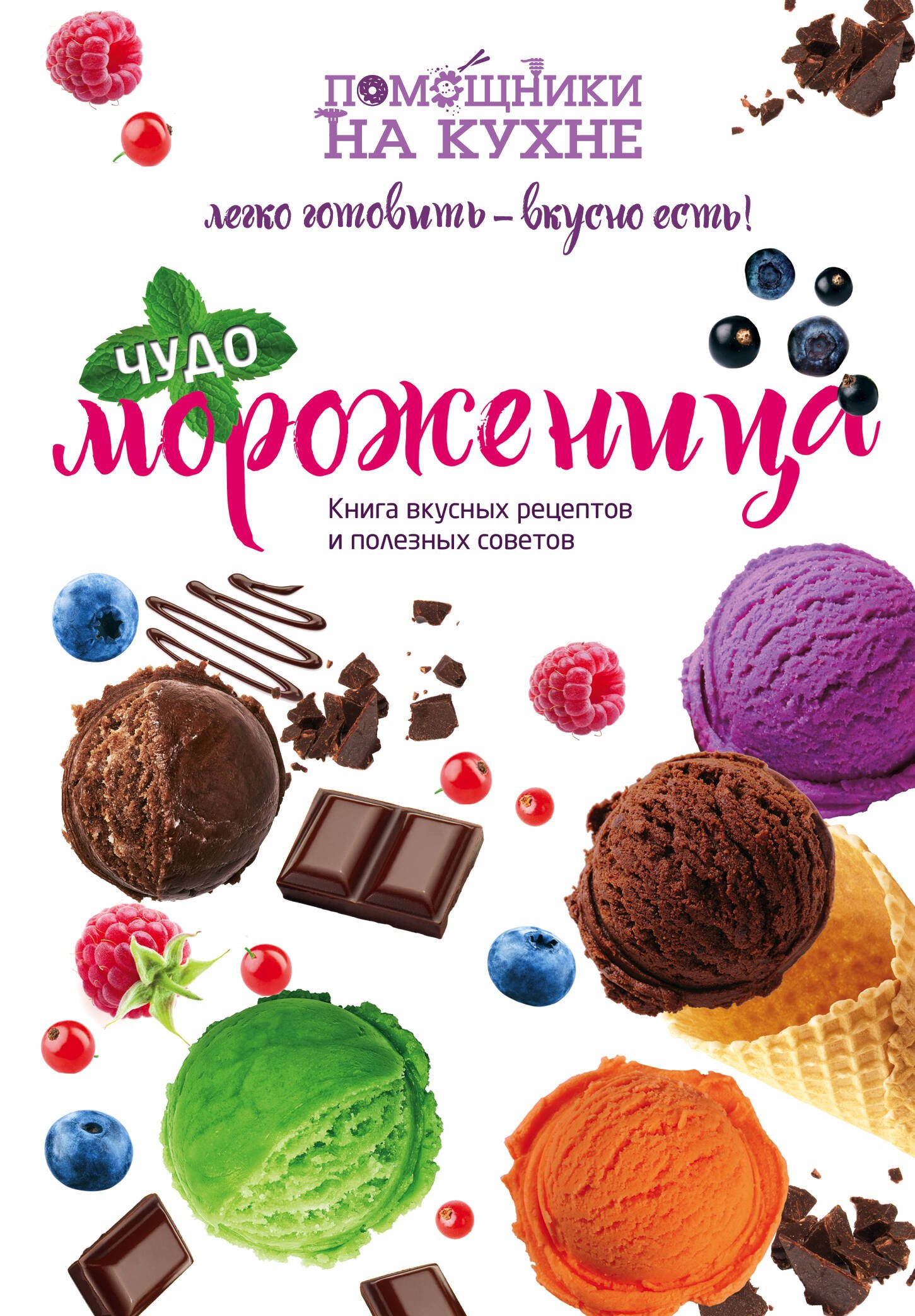 

Чудо-мороженица