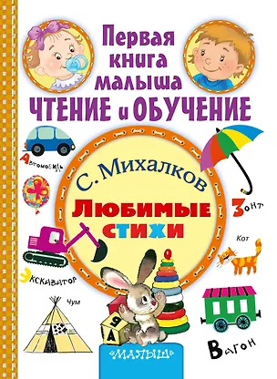 Книга Любимые стихи (Сергей Михалков)