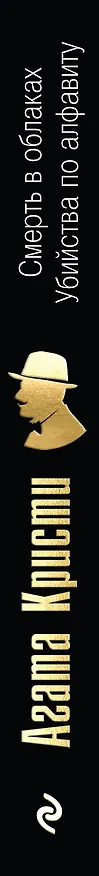 Книга Смерть в облаках. Убийства по алфавиту (Агата Кристи) — 3