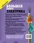 Большая книга электрика. Самое полное иллюстрированное руководство — 2600682 — 2