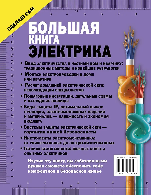 Книга Большая книга электрика. Самое полное иллюстрированное руководство (Владимир Жабцев) — 2