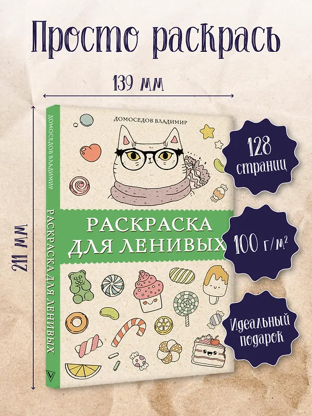 Книга Раскраска для ленивых (Владимир Домоседов) — 4