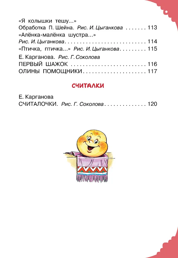 Книга Читаем малышу в 1 год. Сказки, потешки, считалочки (Эдуард Успенский, Константин Ушинский) — 13