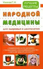 Книга Лучшие рецепты народной медицины для здоровья и долголетия (Генрих Ужегов)