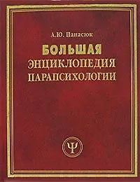 Большая энциклопедия парапсихологии (син) (БЭС). Панасюк А. (Рипол)