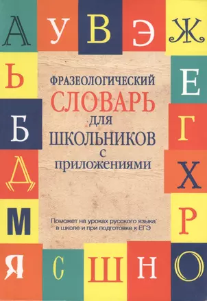 Фразеологический словарь русского языка для школьников с приложениями — 2430191 — 1