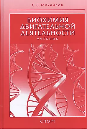 Биохимия двигательной деятельности. Учебник. 7-е изд. — 2516041 — 1