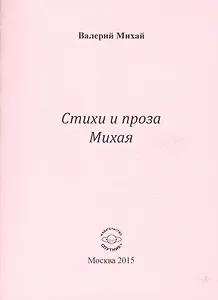 Стихи и проха Михая