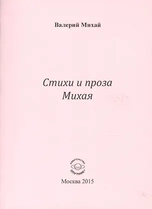 Книга Стихи и проха Михая ()