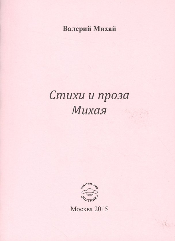Книга Стихи и проха Михая () — 1