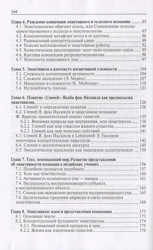 Книга Энактивизм:новая форма конструктивизма а эпистемологии (Елена Князева) — 3